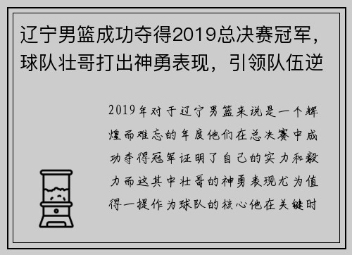 辽宁男篮成功夺得2019总决赛冠军，球队壮哥打出神勇表现，引领队伍逆转胜！