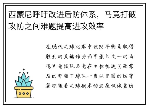 西蒙尼呼吁改进后防体系，马竞打破攻防之间难题提高进攻效率