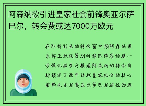 阿森纳欲引进皇家社会前锋奥亚尔萨巴尔，转会费或达7000万欧元