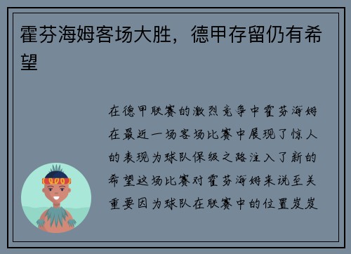 霍芬海姆客场大胜，德甲存留仍有希望