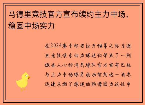 马德里竞技官方宣布续约主力中场，稳固中场实力