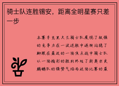 骑士队连胜锡安，距离全明星赛只差一步