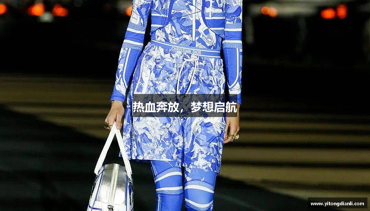热血奔放，梦想启航